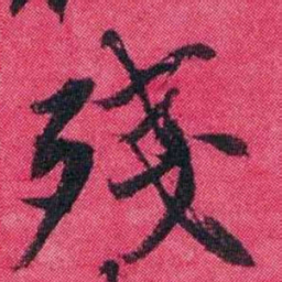 王懿荣殘书法图片