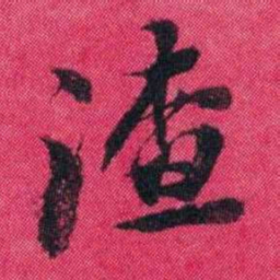 王懿荣渣书法图片