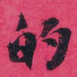 王懿荣的书法图片
