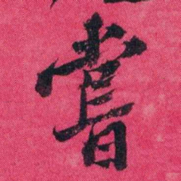 王懿荣嘗书法图片
