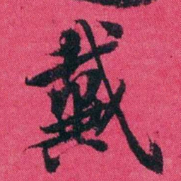 王懿荣戴书法图片