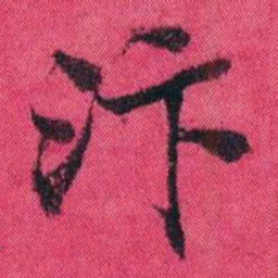 王懿荣汴书法图片
