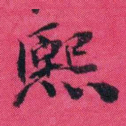 王懿荣熙书法图片