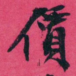王懿荣價书法图片