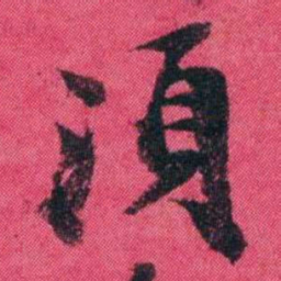 王懿荣須书法图片