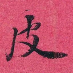 王懿荣皮书法图片