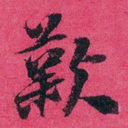 王懿荣歎书法图片