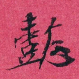 王懿荣懿书法图片