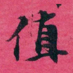 王懿荣值书法图片