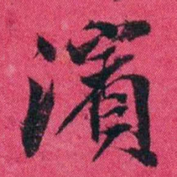 王懿荣濱书法图片