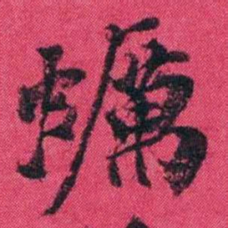 王懿荣蠣书法图片