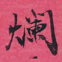王懿荣爛书法图片