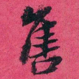 王懿荣售书法图片