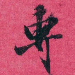 王懿荣專书法图片