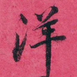 王懿荣洋书法图片