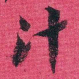 王懿荣汁书法图片