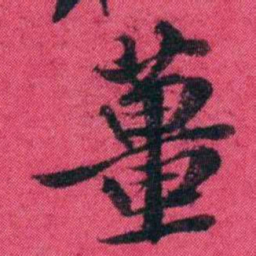 王懿荣薑书法图片