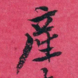 王懿荣產书法图片