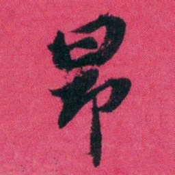 王懿荣昂书法图片