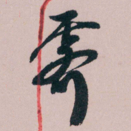 陶濬宣霁书法图片