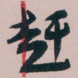 陶濬宣赶书法图片