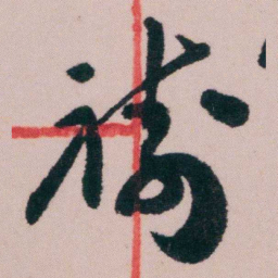 陶濬宣祷书法图片