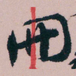 陶濬宣冊书法图片