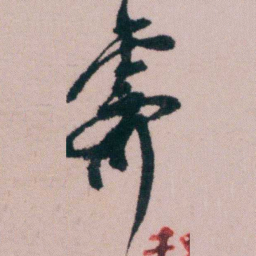 陶濬宣霁书法图片