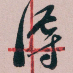 陶濬宣溽书法图片