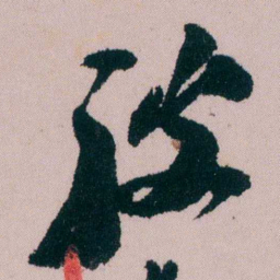 陶濬宣弢书法图片