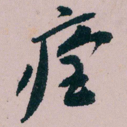陶濬宣痊书法图片