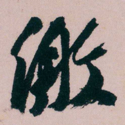 陶濬宣缴书法图片