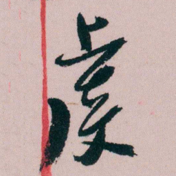 陶濬宣虔书法图片