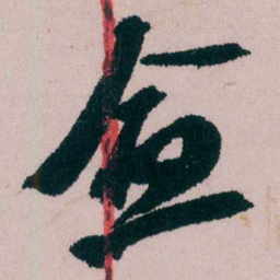 陶濬宣愈书法图片