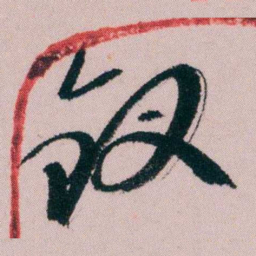陶濬宣钗书法图片