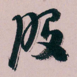 陶濬宣股书法图片