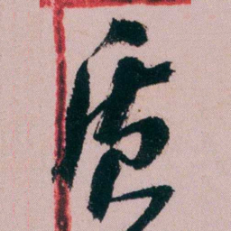 陶濬宣质书法图片