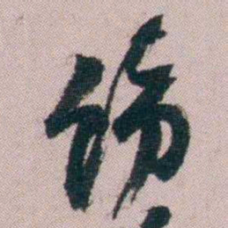 陶濬宣饬书法图片