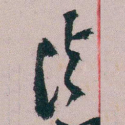 陶濬宣濬书法图片