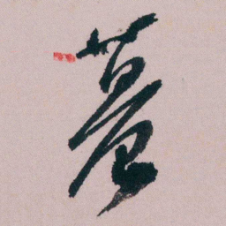 陶濬宣篹书法图片