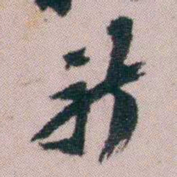陶濬宣祈书法图片