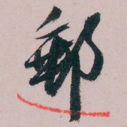 陶濬宣郵书法图片