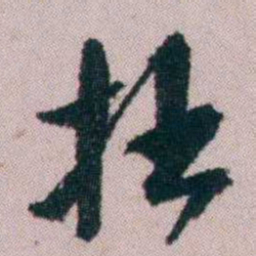 陶濬宣拙书法图片
