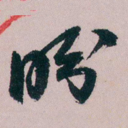 陶濬宣盼书法图片