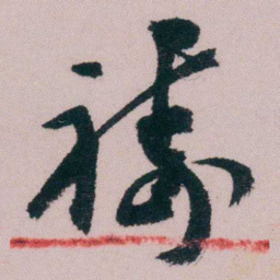 陶濬宣祷书法图片
