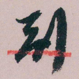 陶濬宣副书法图片