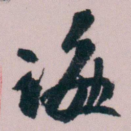 陶濬宣诲书法图片