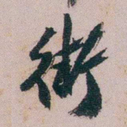 陶濬宣街书法图片