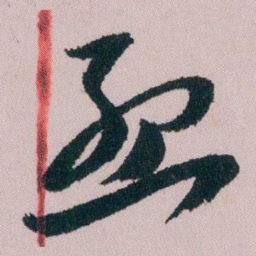 陶濬宣懇书法图片