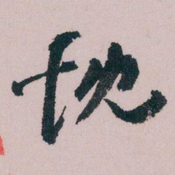 陶濬宣忱书法图片
